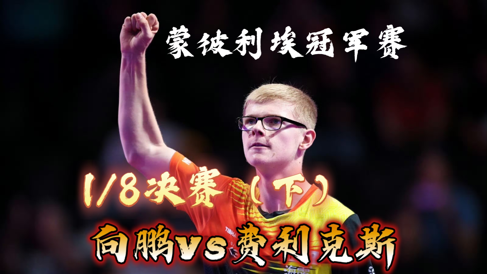 蒙彼埃主教练鼓励球员，备战紧凑日程