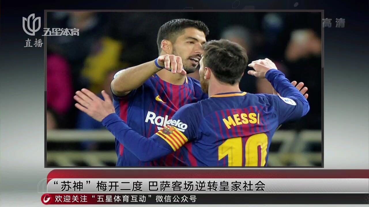 皇家社会中场梅开二度，帮助球队取得胜利