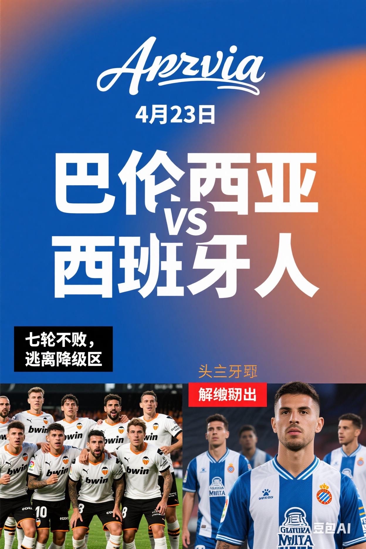 巴伦西亚遭遇逆袭，未能守住胜利的简单介绍