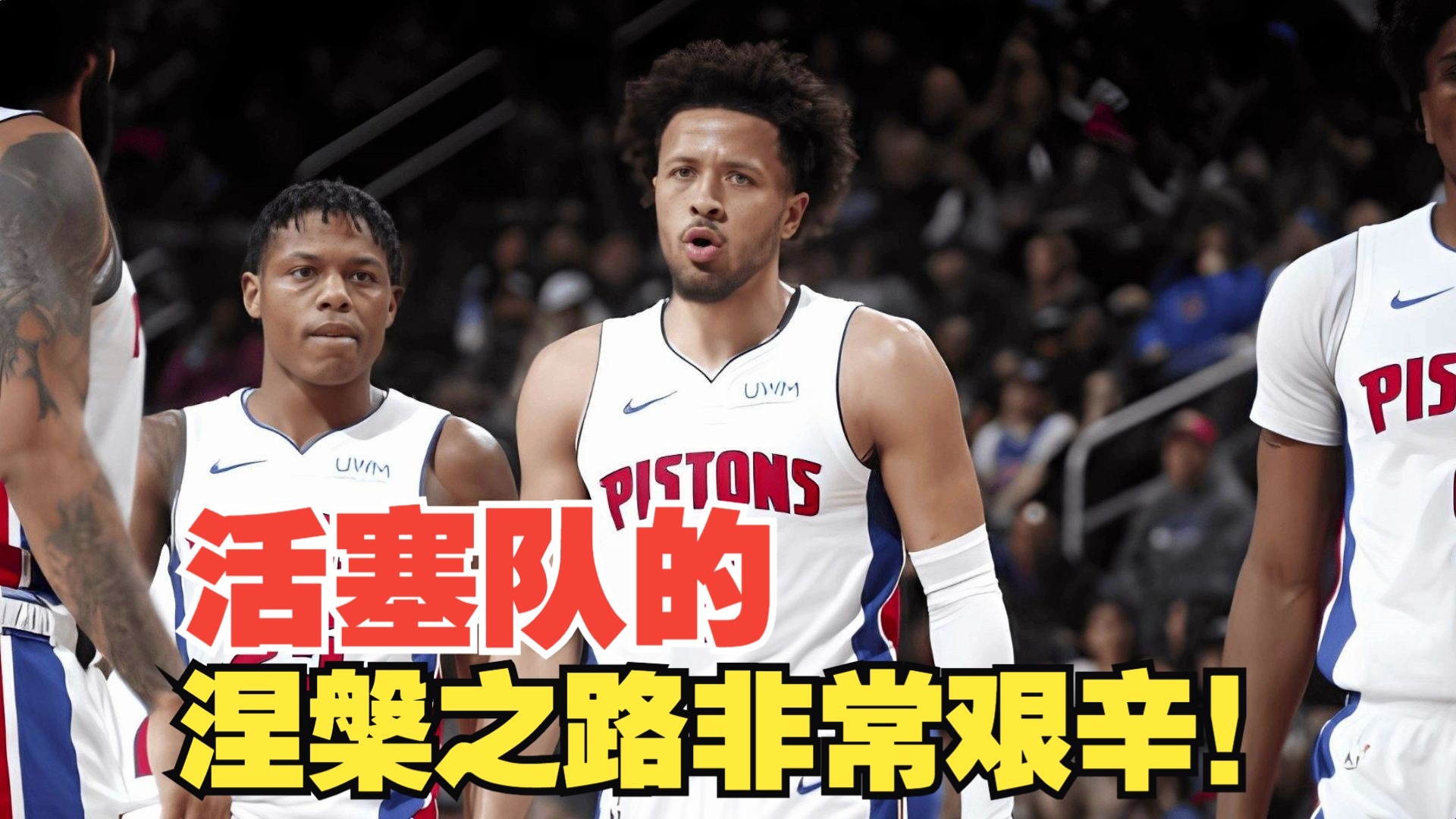 活塞核心持续火爆,球队战绩逐渐攀升的简单介绍 活塞核心持续火爆,球队战绩逐渐攀升的简单介绍