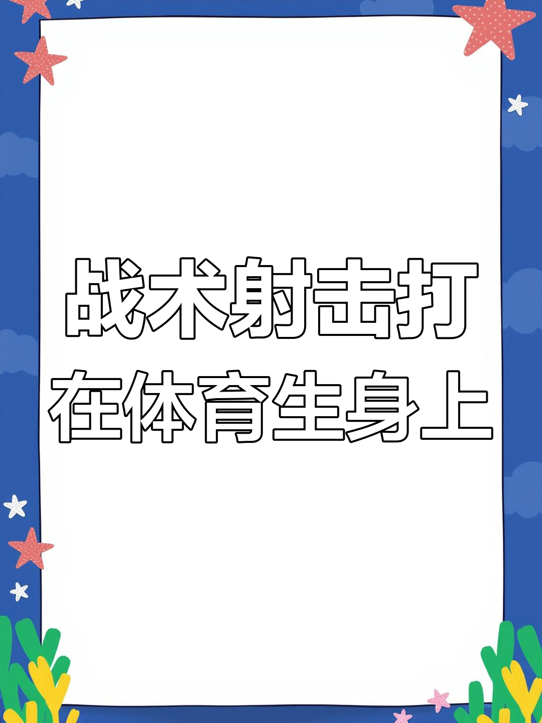 关于体育惊现战术新招,让人耳目一新的信息 关于体育惊现战术新招,让人耳目一新的信息