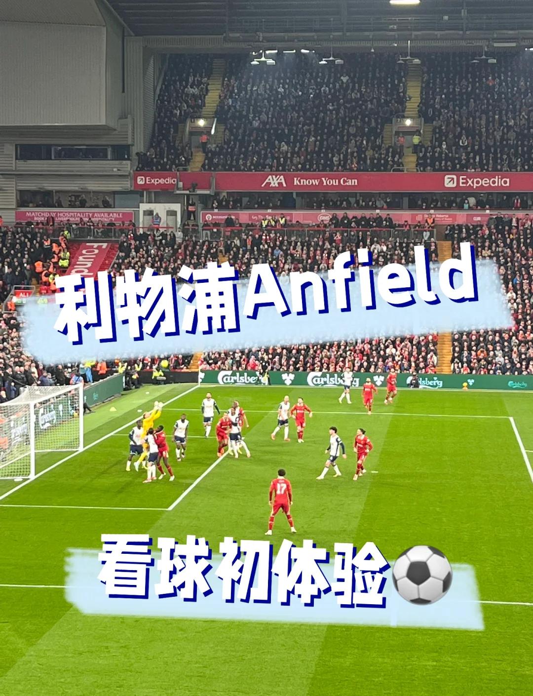 开云体育下载-关于安菲尔德球场欢迎球迷热情，比赛气氛热烈的信息