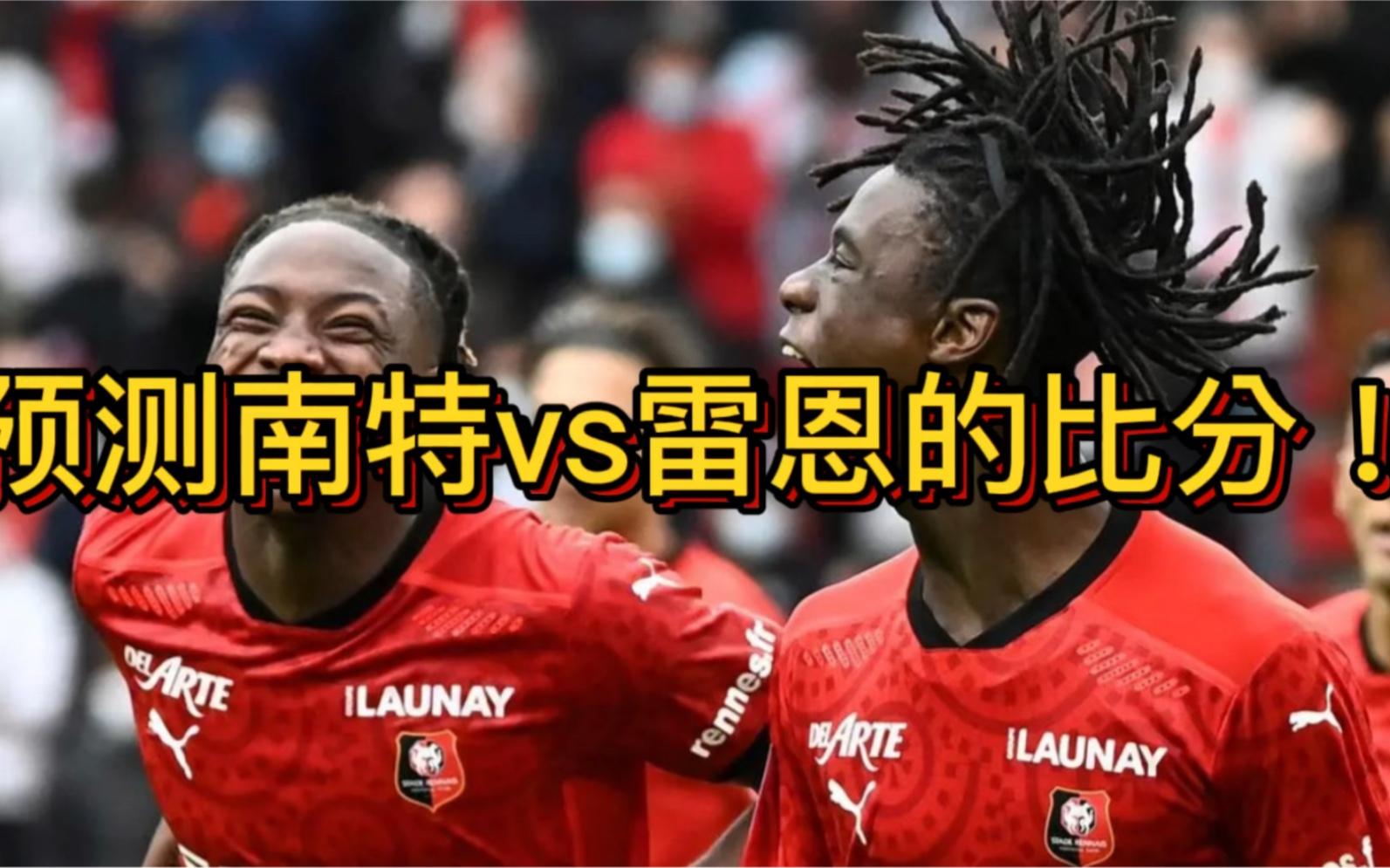 南特主场逼平雷恩,法甲战绩仍平平 南特主场逼平雷恩,法甲战绩仍平平